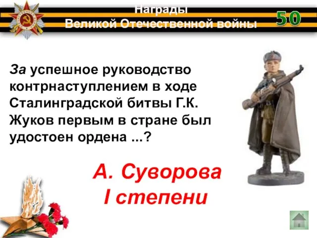 За успешное руководство контрнаступлением в ходе Сталинградской битвы Г.К. Жуков