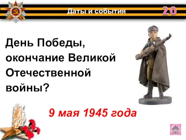 День Победы, окончание Великой Отечественной войны? Даты и события 9 мая 1945 года