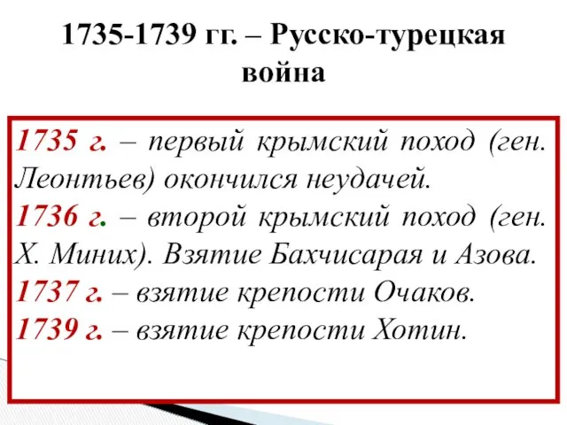 1735 г. – первый крымский поход (ген. Леонтьев) окончился неудачей. 1736 г. –