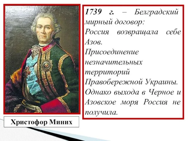 Христофор Миних 1739 г. – Белградский мирный договор: Россия возвращала себе Азов. Присоединение