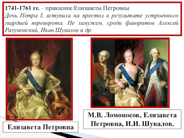 1741-1761 гг. – правление Елизаветы Петровны Дочь Петра I, вступила