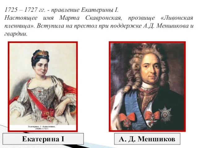 1725 – 1727 гг. - правление Екатерины I. Настоящее имя