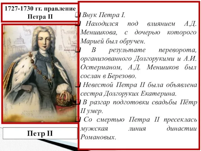 Внук Петра I. Находился под влиянием А.Д. Меншикова, с дочерью