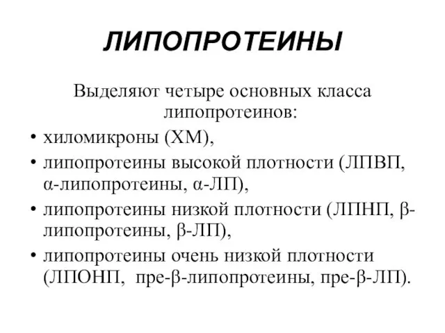 Выделяют четыре основных класса липопротеинов: хиломикроны (ХМ), липопротеины высокой плотности