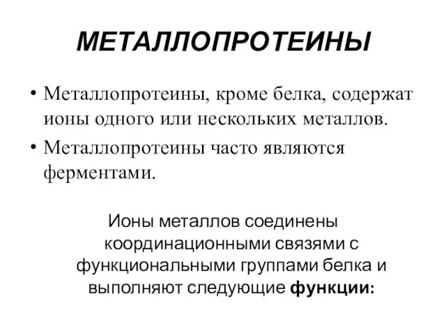 МЕТАЛЛОПРОТЕИНЫ Металлопротеины, кроме белка, содержат ионы одного или нескольких металлов.