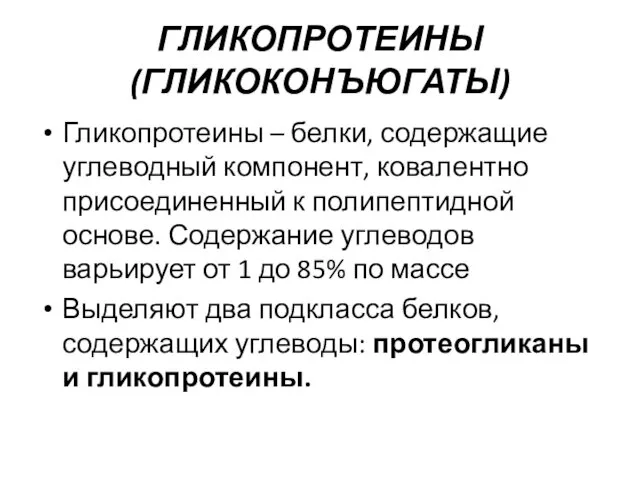 ГЛИКОПРОТЕИНЫ (ГЛИКОКОНЪЮГАТЫ) Гликопротеины – белки, содержащие углеводный компонент, ковалентно присоединенный