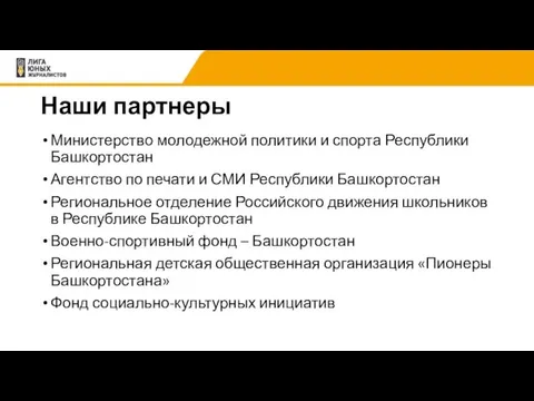 Наши партнеры Министерство молодежной политики и спорта Республики Башкортостан Агентство по печати и