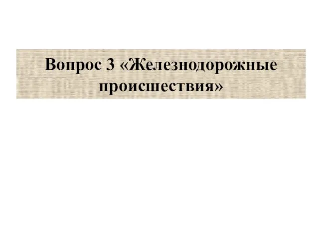 Вопрос 3 «Железнодорожные происшествия»