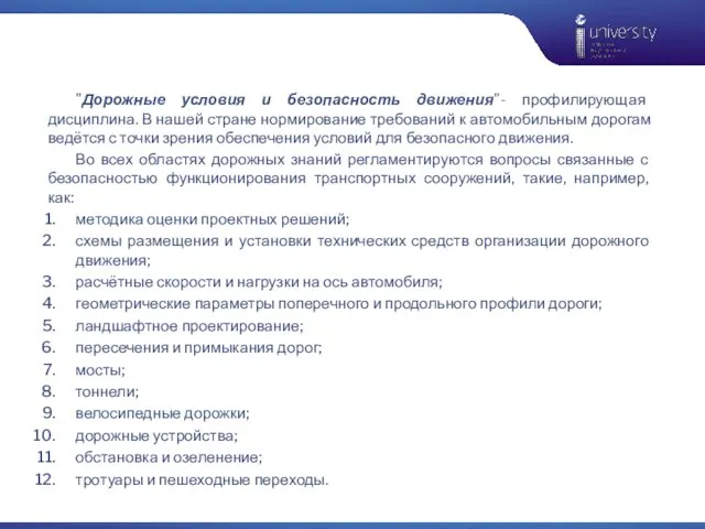 "Дорожные условия и безопасность движения"- профилирующая дисциплина. В нашей стране