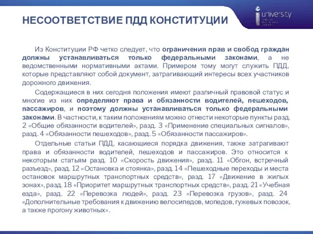 НЕСООТВЕТСТВИЕ ПДД КОНСТИТУЦИИ Из Конституции РФ четко следует, что ограничения