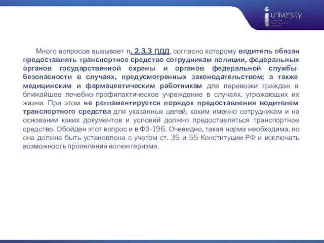 Много вопросов вызывает п. 2.3.3 ПДД, согласно которому водитель обязан