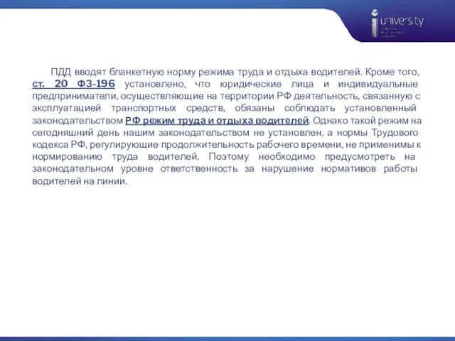 ПДД вводят бланкетную норму режима труда и отдыха водителей. Кроме