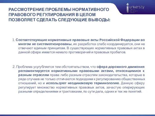 РАССМОТРЕНИЕ ПРОБЛЕМЫ НОРМАТИВНОГО ПРАВОВОГО РЕГУЛИРОВАНИЯ В ЦЕЛОМ ПОЗВОЛЯЕТ СДЕЛАТЬ СЛЕДУЮЩИЕ