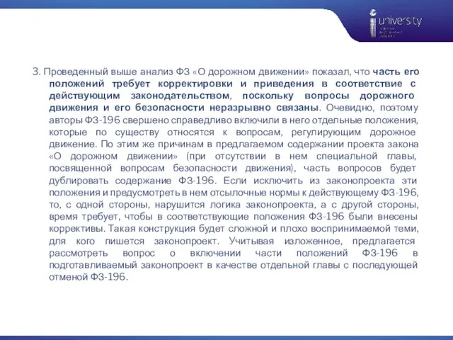 3. Проведенный выше анализ ФЗ «О дорожном движении» показал, что