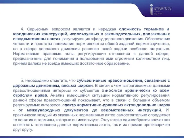 4. Серьезным вопросом является и нередкая сложность терминов и юридических