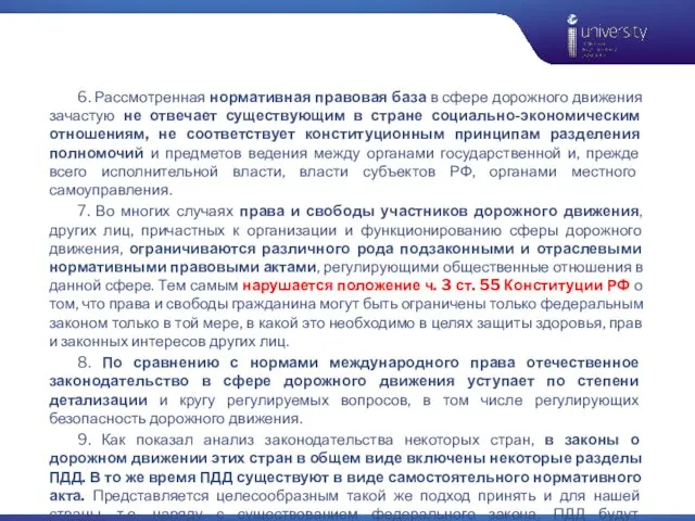 6. Рассмотренная нормативная правовая база в сфере дорожного движения зачастую