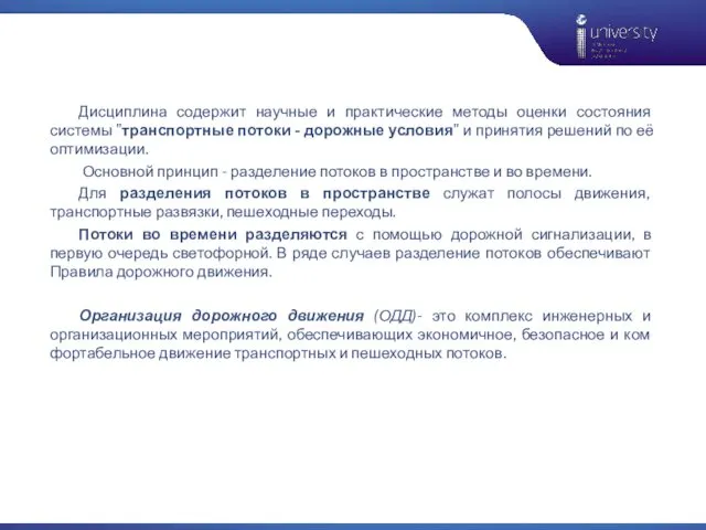 Дисциплина содержит научные и практические методы оценки состояния системы "транспортные