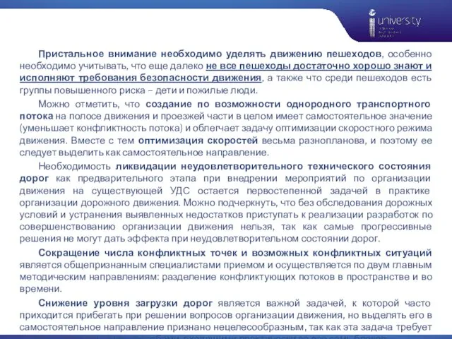 Пристальное внимание необходимо уделять движению пешеходов, особенно необходимо учитывать, что