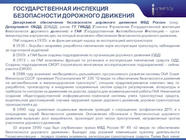 ГОСУДАРСТВЕННАЯ ИНСПЕКЦИЯ БЕЗОПАСНОСТИ ДОРОЖНОГО ДВИЖЕНИЯ Департамент обеспечения безопасности дорожного движения