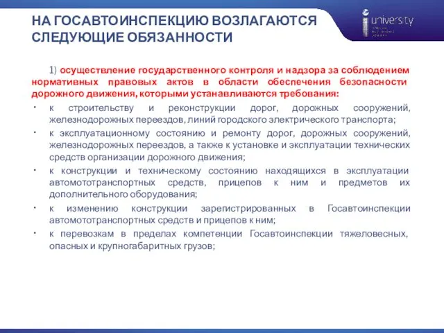 НА ГОСАВТОИНСПЕКЦИЮ ВОЗЛАГАЮТСЯ СЛЕДУЮЩИЕ ОБЯЗАННОСТИ 1) осуществление государственного контроля и