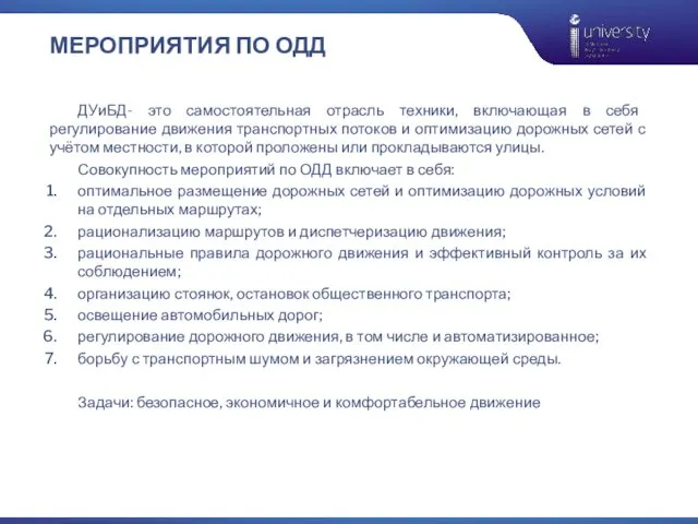 МЕРОПРИЯТИЯ ПО ОДД ДУиБД- это самостоятельная отрасль техники, включающая в