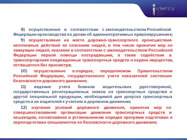 8) осуществление в соответствии с законодательством Российской Федерации производства по