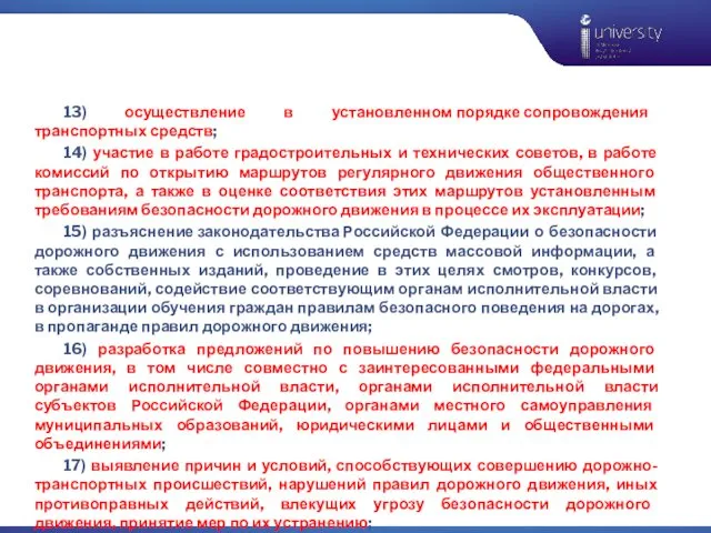 13) осуществление в установленном порядке сопровождения транспортных средств; 14) участие