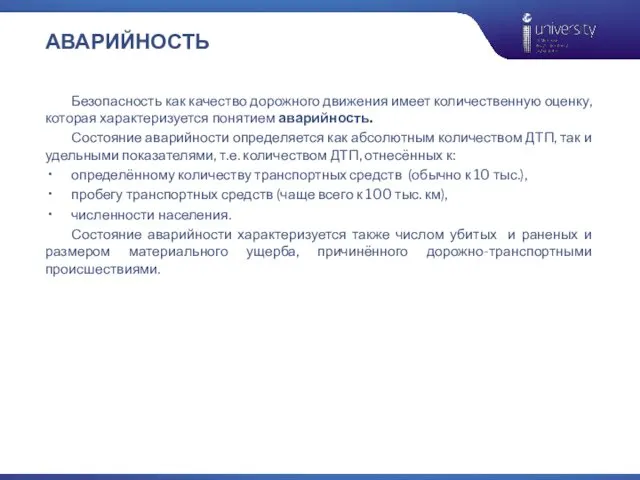 АВАРИЙНОСТЬ Безопасность как качество дорожного движения имеет количественную оценку, которая