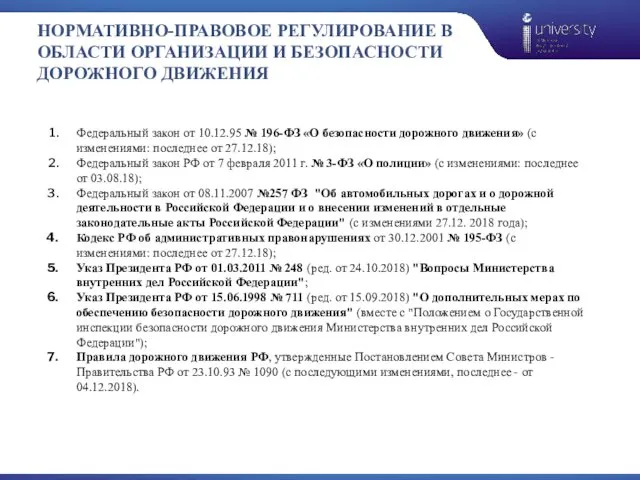 НОРМАТИВНО-ПРАВОВОЕ РЕГУЛИРОВАНИЕ В ОБЛАСТИ ОРГАНИЗАЦИИ И БЕЗОПАСНОСТИ ДОРОЖНОГО ДВИЖЕНИЯ Федеральный