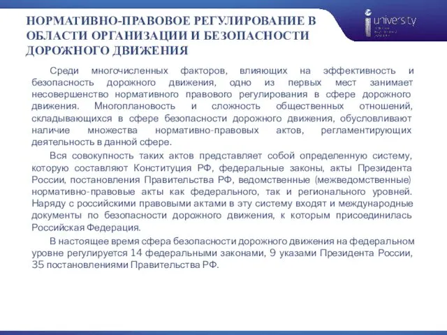 НОРМАТИВНО-ПРАВОВОЕ РЕГУЛИРОВАНИЕ В ОБЛАСТИ ОРГАНИЗАЦИИ И БЕЗОПАСНОСТИ ДОРОЖНОГО ДВИЖЕНИЯ Среди