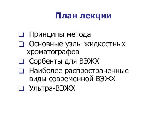 План лекции Принципы метода Основные узлы жидкостных хроматографов Сорбенты для