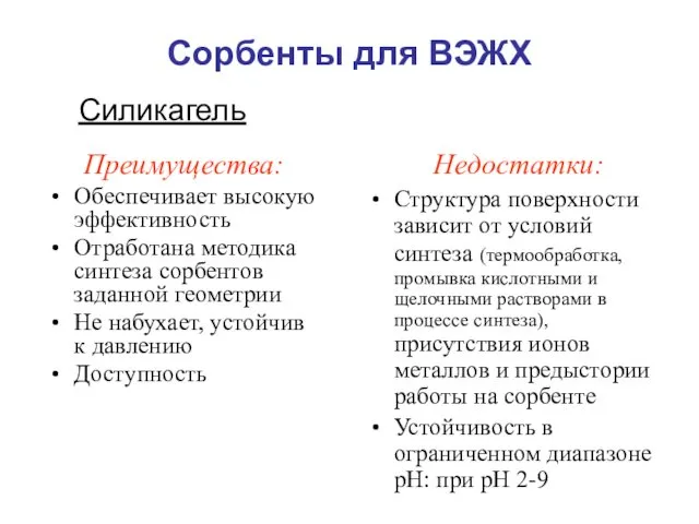 Силикагель Сорбенты для ВЭЖХ Недостатки: Структура поверхности зависит от условий