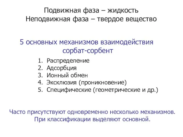 Подвижная фаза – жидкость Неподвижная фаза – твердое вещество Часто