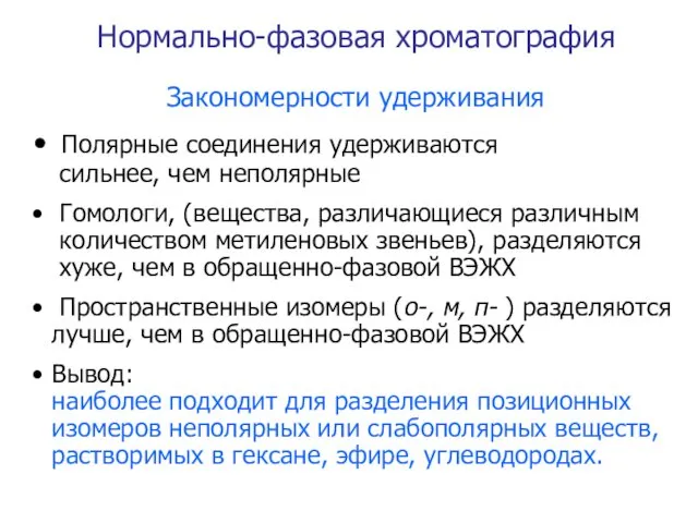 Закономерности удерживания Полярные соединения удерживаются сильнее, чем неполярные Гомологи, (вещества,