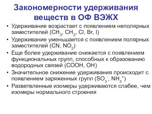 Удерживание возрастает с появлением неполярных заместителей (CH3, CH2, Cl, Br,