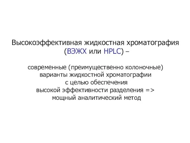 Высокоэффективная жидкостная хроматография (ВЭЖХ или HPLC) – современные (преимущественно колоночные)