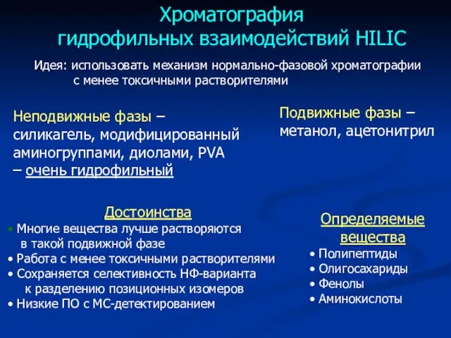 Хроматография гидрофильных взаимодействий HILIC Идея: использовать механизм нормально-фазовой хроматографии с