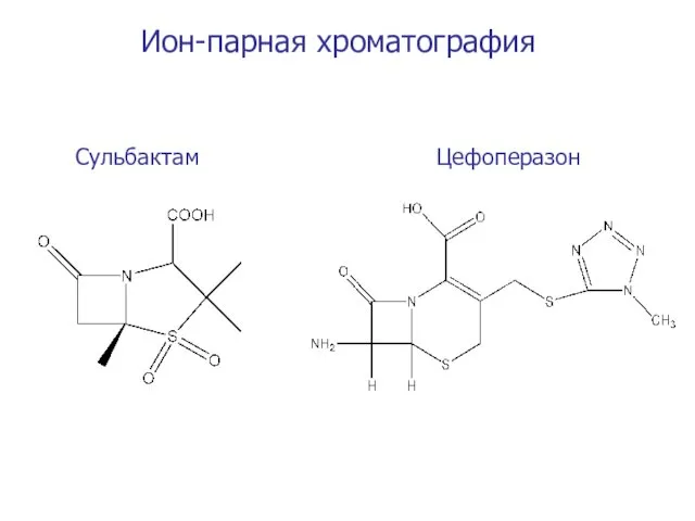 Ион-парная хроматография Сульбактам Цефоперазон