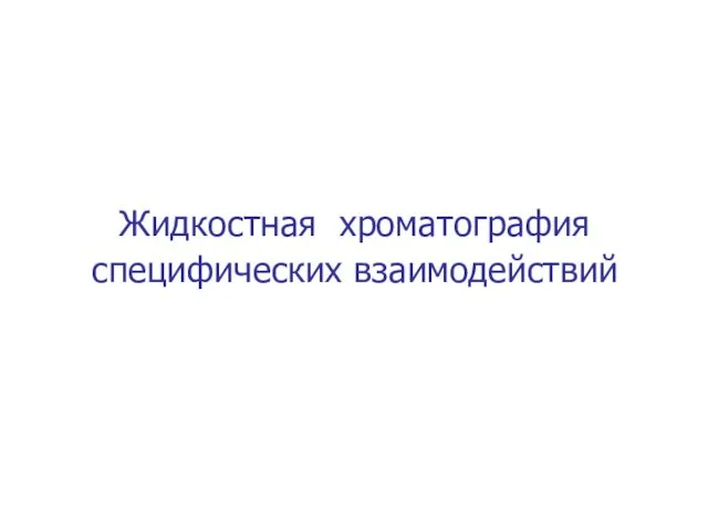 Жидкостная хроматография специфических взаимодействий