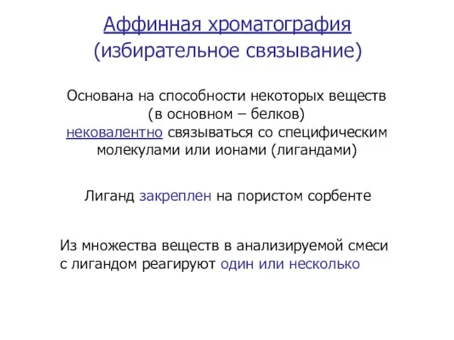 Аффинная хроматография (избирательное связывание) Основана на способности некоторых веществ (в