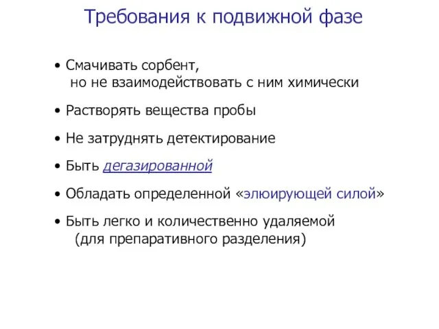 Требования к подвижной фазе Смачивать сорбент, но не взаимодействовать с