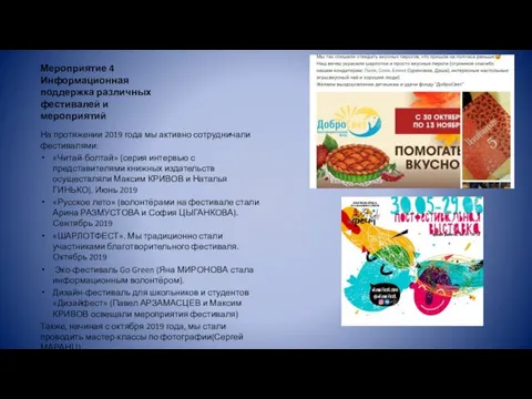 Мероприятие 4 Информационная поддержка различных фестивалей и мероприятий На протяжении