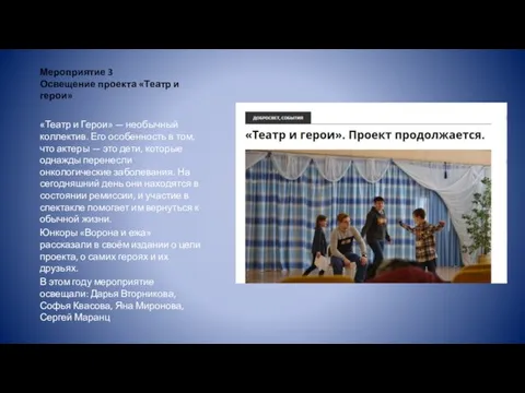 Мероприятие 3 Освещение проекта «Театр и герои» «Театр и Герои»