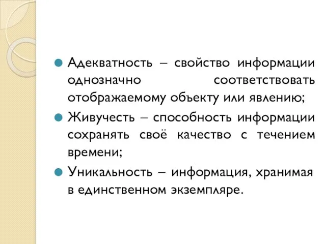 Адекватность – свойство информации однозначно соответствовать отображаемому объекту или явлению;