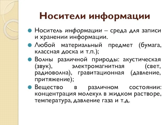 Носители информации Носитель информации – среда для записи и хранении