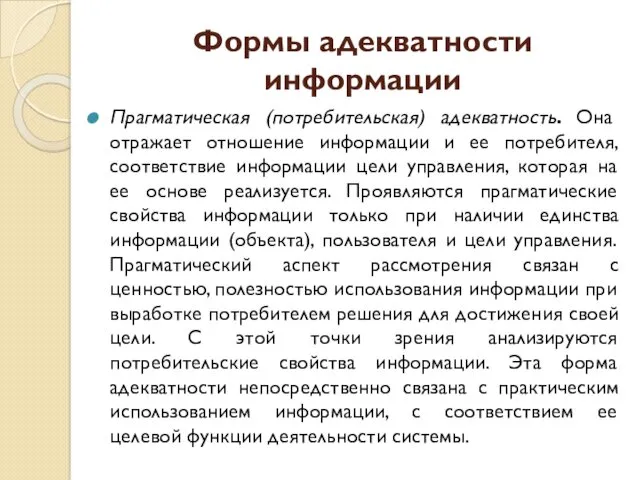 Формы адекватности информации Прагматическая (потребительская) адекватность. Она отражает отношение информации