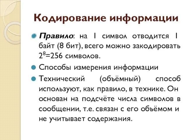 Кодирование информации Правило: на 1 символ отводится 1 байт (8