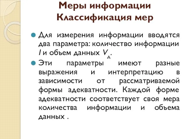 Меры информации Классификация мер Для измерения информации вводятся два параметра: