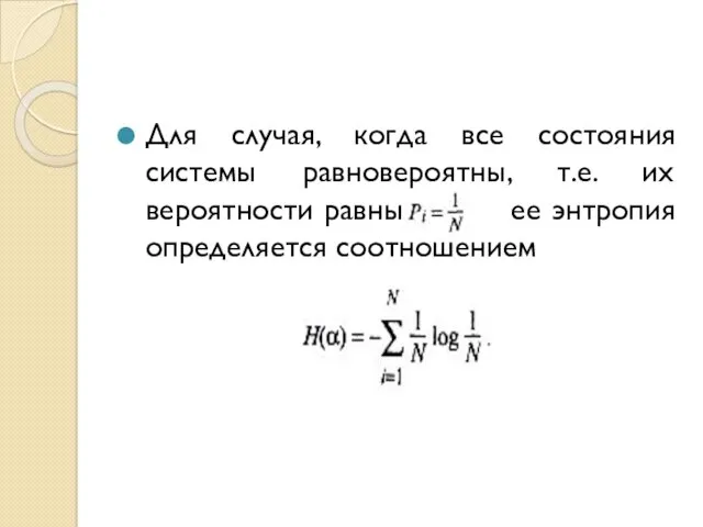 Для случая, когда все состояния системы равновероятны, т.е. их вероятности равны , ее энтропия определяется соотношением