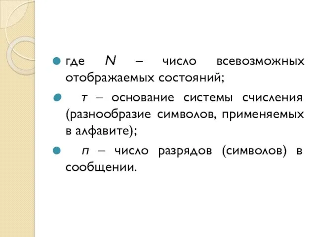 где N – число всевозможных отображаемых состояний; т – основание